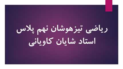 ریاضی تیزهوشان نهم پلاس _ کاویانی