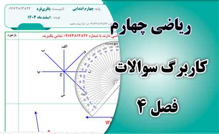 کاربرگ ریاضی چهارم فصل چهارم