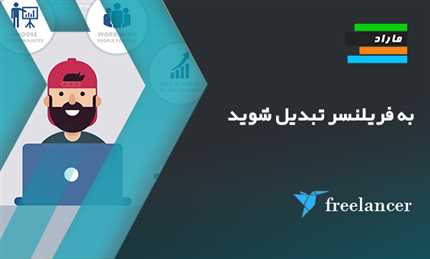 به فریلنسر تبدیل شوید