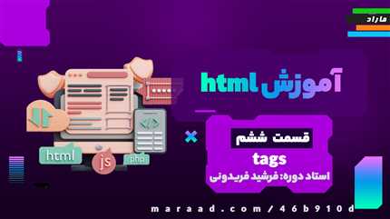 آموزش HTML5 قسمت ششم