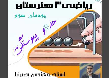 ریاضی دوازدهم هنرستان پودمان3