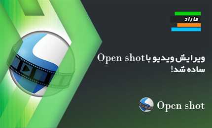 ویرایش ویدیو با OpenShot ساده شد!