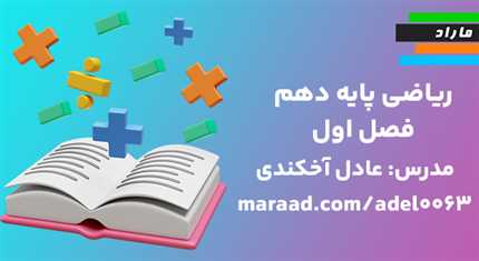 ریاضی پایه دهم فصل اول