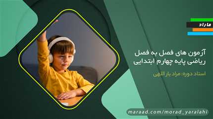 آزمون های فصل به فصل ریاضی  پایه چهارم ابتدایی