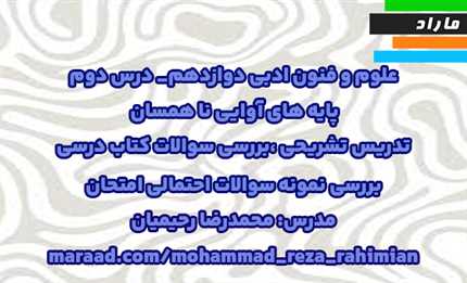علوم و فنون ادبی دوازدهم_ درس دوم