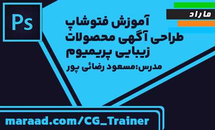 آموزش فتوشاپ _ طراحی آگهی محصولات زیبایی پریمیوم