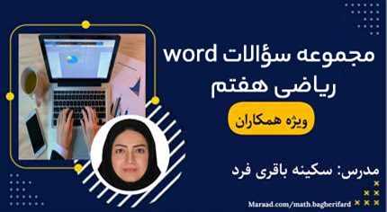 مجموعه سؤالات word ریاضی هفتم ویژه همکاران