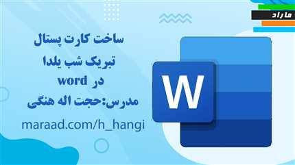 ساخت کارت پستال تبریک شب یلدا در Word