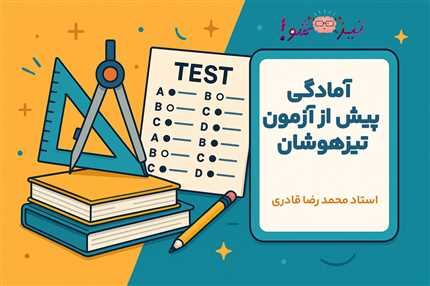 آمادگی پیش از آزمون تیزهوشان