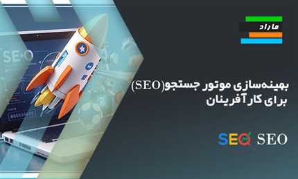 بهینه‌سازی موتور جستجو (SEO) برای کارآفرینان