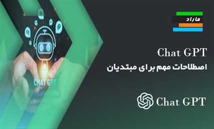 ChatGPT اصطلاحات مهم برای مبتدیان