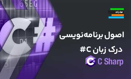 اصول برنامه‌نویسی: درک زبان C#