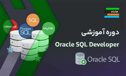 دوره آموزشی Oracle SQL Developer