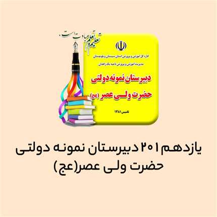 یازدهم 201 دبیرستان نمونه دولتی حضرت ولیعصر(عج)