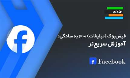 فیس‌بوک (تبلیغات) ۳.۰ به سادگی: آموزش سریع‌تر