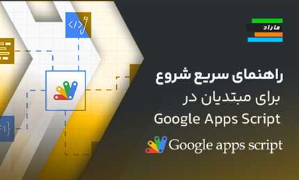 راهنمای سریع شروع در Google Apps Script ویژه مبتدیان