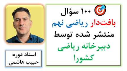🎯 100 سؤال بافتدار ریاضی نهم منتشر شده توسط دبیرخانه ریاضی کشور!