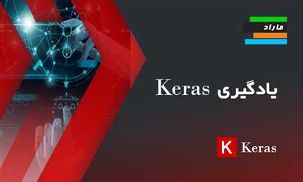 آموزش کراس (Keras) ساخت 4 برنامه کاربردی یادگیری عمیق