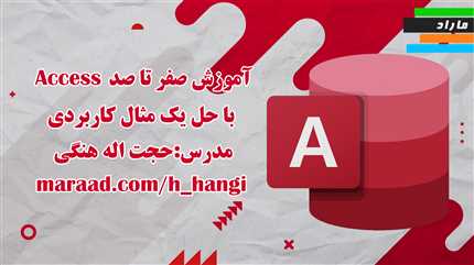 آموزش صفر تا صد Access با حل یک مثال کاربردی