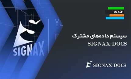 سیستم داده‌های مشترک SIGNAX DOCS