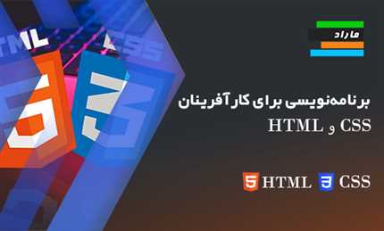 آموزش برنامه‌نویسی برای کارآفرینان _ HTML و CSS