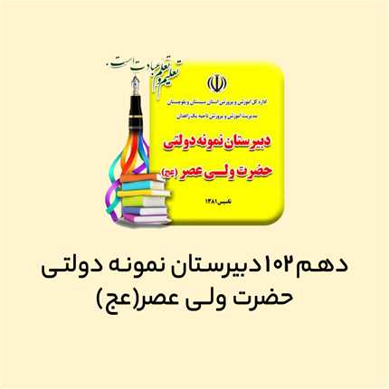 دهم 102 دبیرستان نمونه دولتی حضرت ولیعصر (عج)