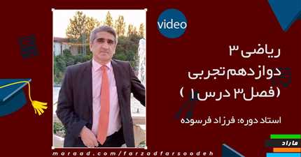 ریاضی 3 دوازدهم تجربی (فصل3درس1)