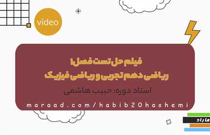 فیلم حل تست فصل1 ریاضی دهم تجربی و ریاضی فیزیک