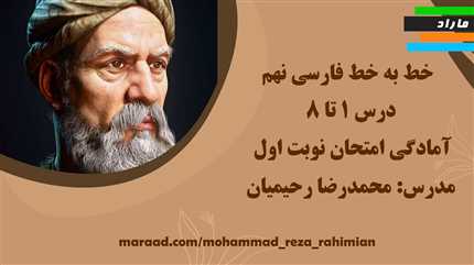 خط به خط فارسی نهم_ درس ۱ تا ۸_ آمادگی امتحان نوبت اول