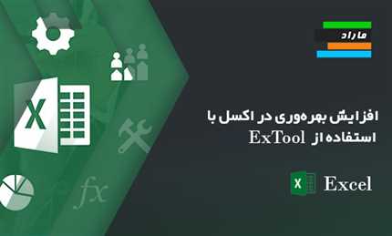 افزایش بهره‌وری در اکسل با استفاده از ExTool