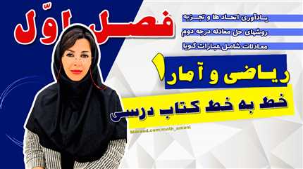 ریاضی پایه دهم انسانی فصل اول(معادله درجه یک و دو )