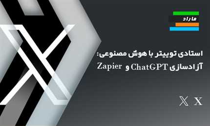 استادی توییتر با هوش مصنوعی: آزادسازی ChatGPT و Zapier