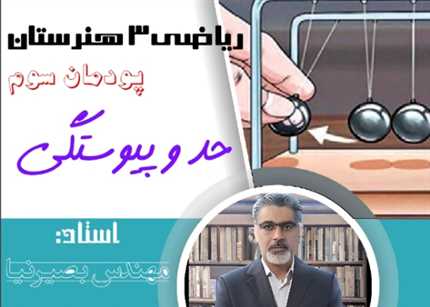 ریاضی پایه دهم هنرستان،پودمان۵