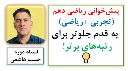کلاس آنلاین ریاضی دهم تجربی و ریاضی: یادگیری بدون فراموشی با تصویرسازی ذهنی 🧠