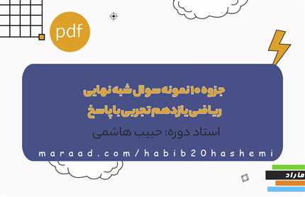 جزوه 10 نمونه سوال شبه نهایی ریاضی یازدهم تجربی  با پاسخ