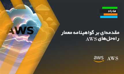 مقدمه‌ای بر گواهینامه Solutions Architect Associate AWS