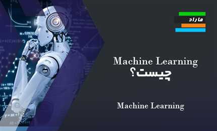 Machine Learning  چیست؟