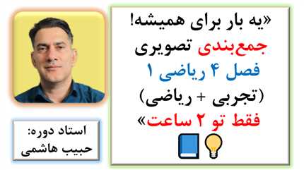 دو ساعت تا فتح سخت‌ترین فصل‌ریاضی  دهم تجربی و ریاضی  فصل 4