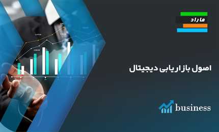 اصول بازاریابی دیجیتال