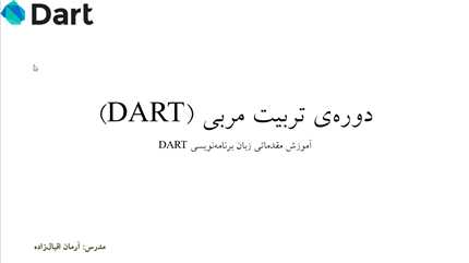 زبان برنامه‌نویسی DART