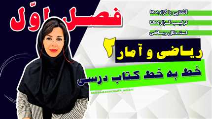 ریاضی یازدهم انسانی فصل اول
