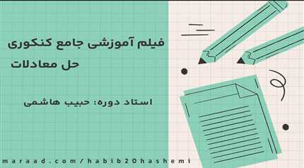 فیلم آموزشی جامع  کنکوری حل معادلات