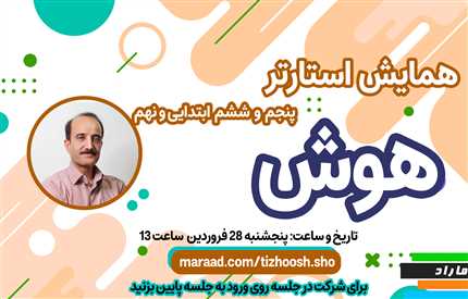 همایش هوش استارتر ششم و نهم