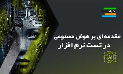 مقدمه‌ای بر هوش مصنوعی در تست نرم‌ افزار (AI in software testing)