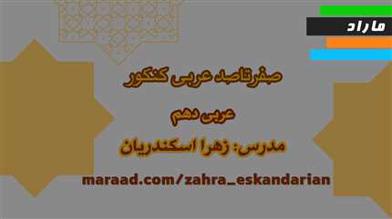 صفرتا صد عربی کنکور _عربی دهم