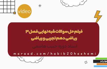 فیلم حل  ۹۰ سوال شبه نهایی فصل3 ریاضی دهم تجربی و ریاضی