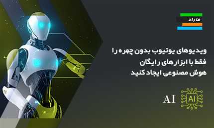 ویدیوهای یوتیوب بدون چهره را فقط با ابزارهای رایگان هوش مصنوعی ایجاد کنید