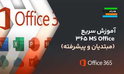 آموزش سریع مایکروسافت MS Office) 365) ویژه مبتدیان و پیشرفته