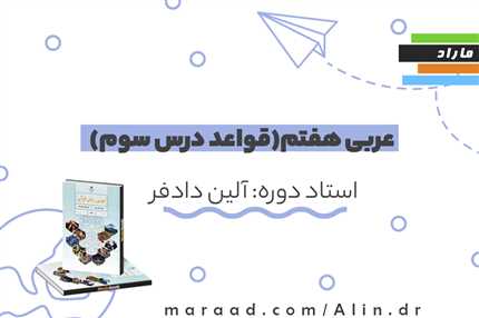 عربی هفتم(قواعد درس سوم)