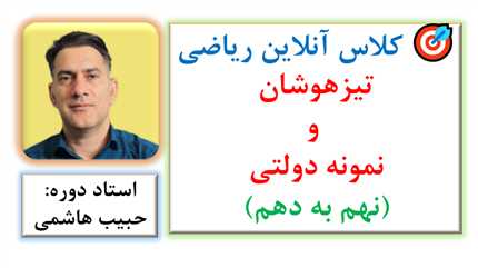 🎯 کلاس آنلاین ریاضی تیزهوشان و نمونه دولتی (ویژه نهم به دهم)